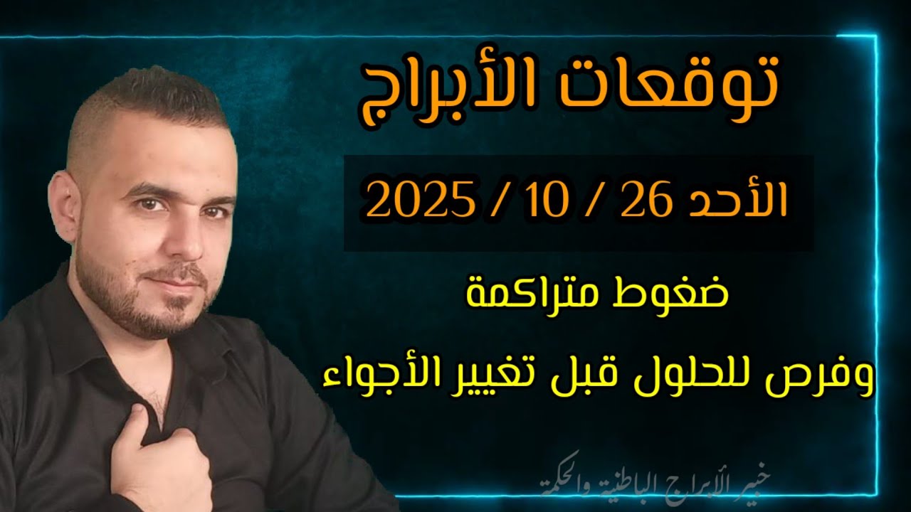 من هم ملوك الابراج بتوقعات الأحد 26 تشرين نوفمبر 2025 تفاصيل مهمة #الفلكي_علي_عجيمية #توقعاتي 