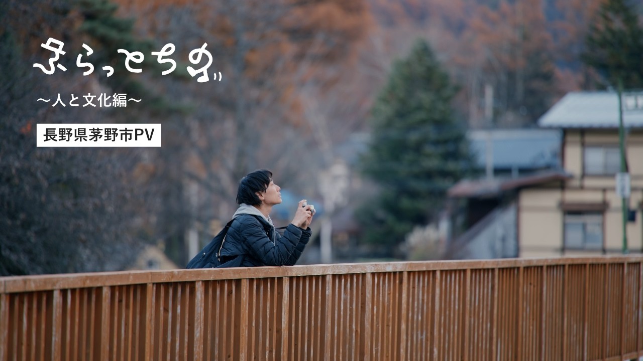 ふらっとちの ～人と文化編～｜長野県茅野市PV