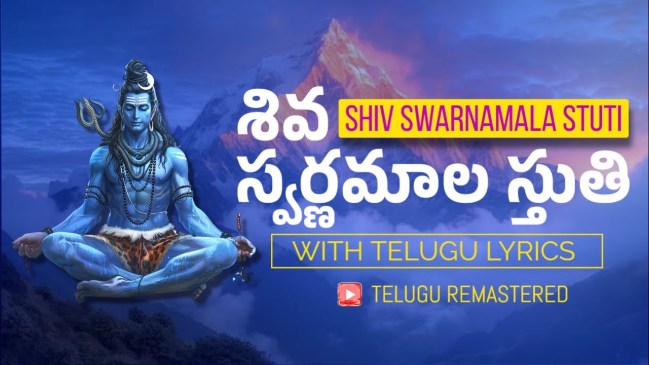 శివ స్వర్ణమాల స్తుతి (Telugu Lyrics) | Shiv Swarnamala Stuti | Telugu Lyrics | Kanchan Jadhao | 2025