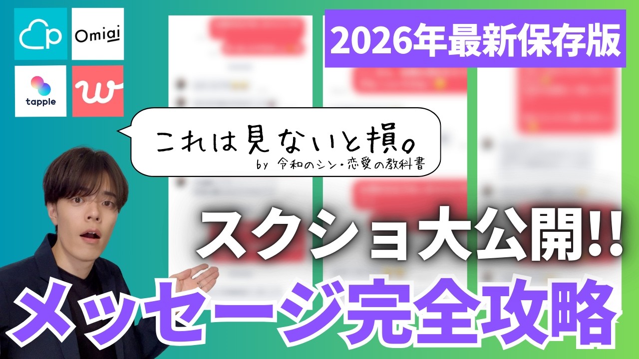 【マッチングアプリ】メッセージ完全攻略大全！実際のスクショを使って初回メッセージから初デートの誘い方まで完全解説【Pairs/with/Omiai/tapple/Tinder】