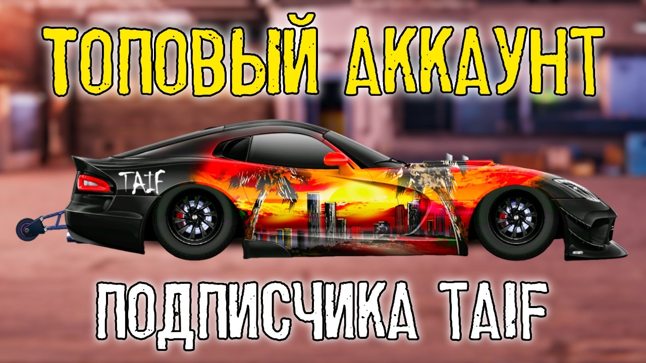 ОБЗОР ТОПОВОГО АККАУНТА ИГРОКА ИЗ TAIF | Drag Racing:Уличные гонки