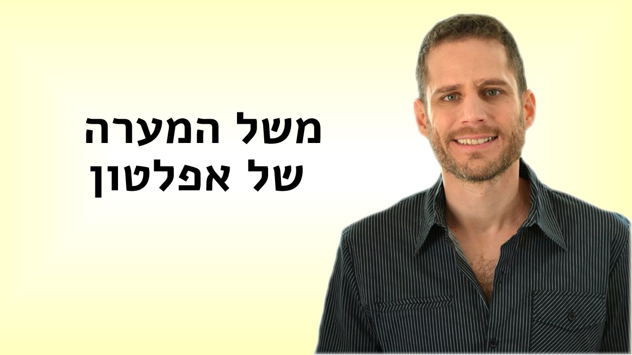 משל המערה של אפלטון