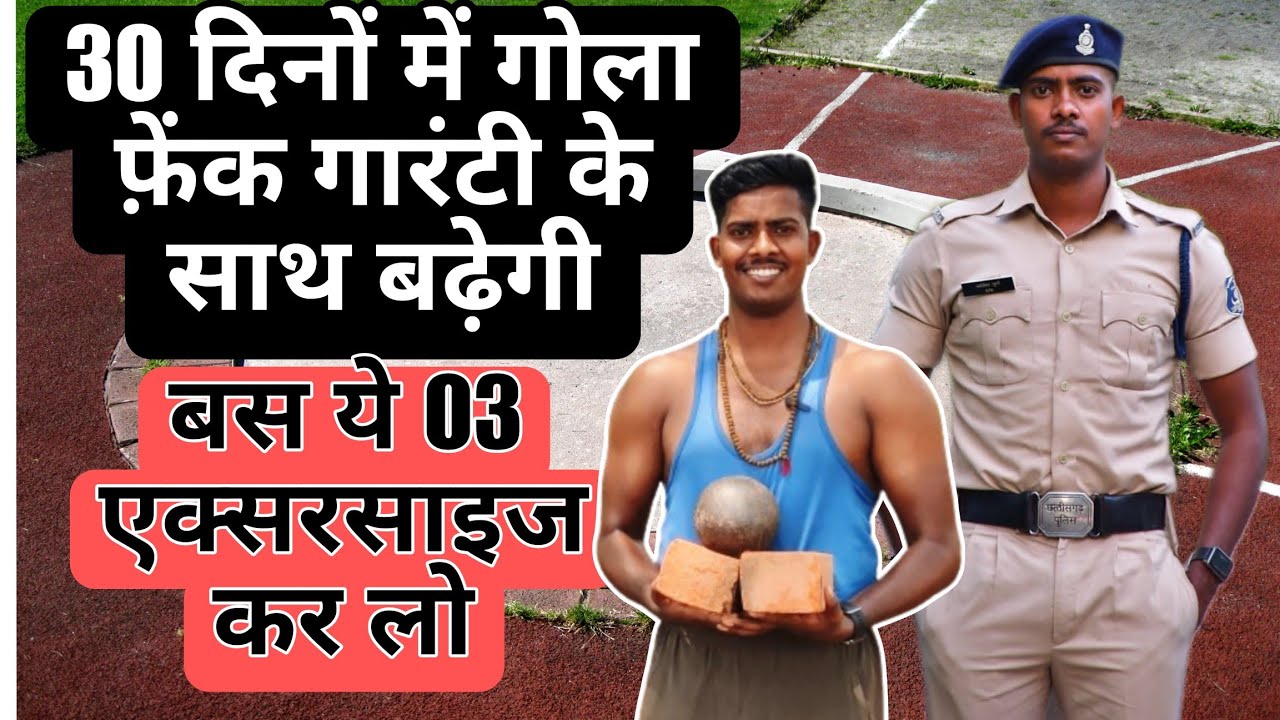 3 एक्सरसाइज 🏋️के मदद से 30 फीट गोला फ़ेंके।। देशी तरीके 🏋️‍♀️से गोला बढ़ाये। best shot putt exercises