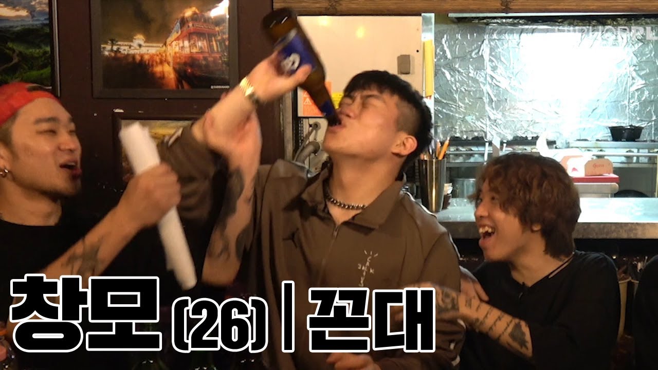 창모(26,꼰대) #내일의숙취
