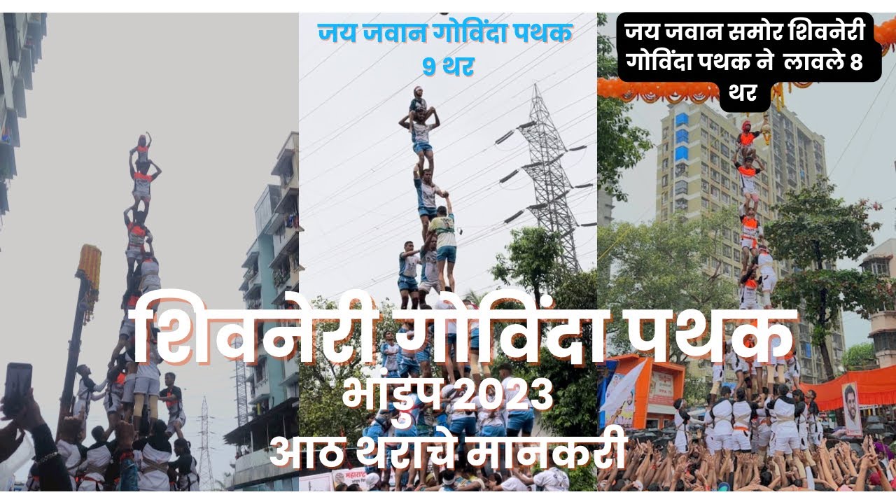 शिवनेरी गोविंदा पथक भांडुप २०२३ प्रवास | ८ थराचे मानकरी | जय जवान कडक ९ थर |