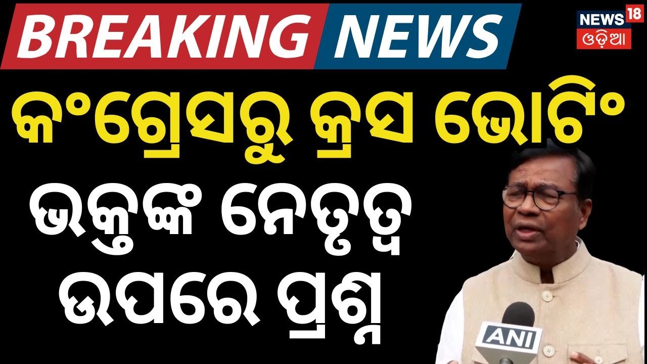 ଭକ୍ତଙ୍କ ନେତୃତ୍ୱ ଉପରେ ପ୍ରଶ୍ନ Odisha Rajyasabha Election | BJD Congress MLA Cross Voting | Odia News