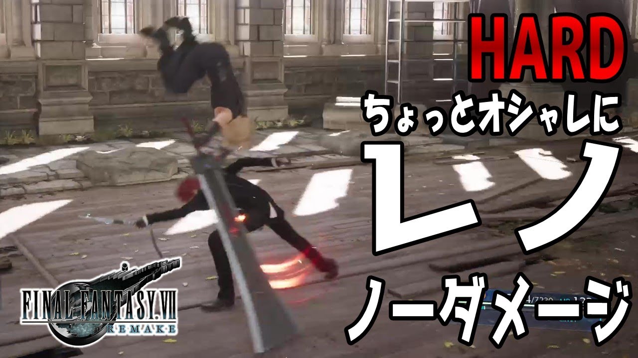 【FF7 リメイク】ちょっとオシャレにノーダメージ撃破 VSレノ【ハード】 攻略方法字幕解説付き