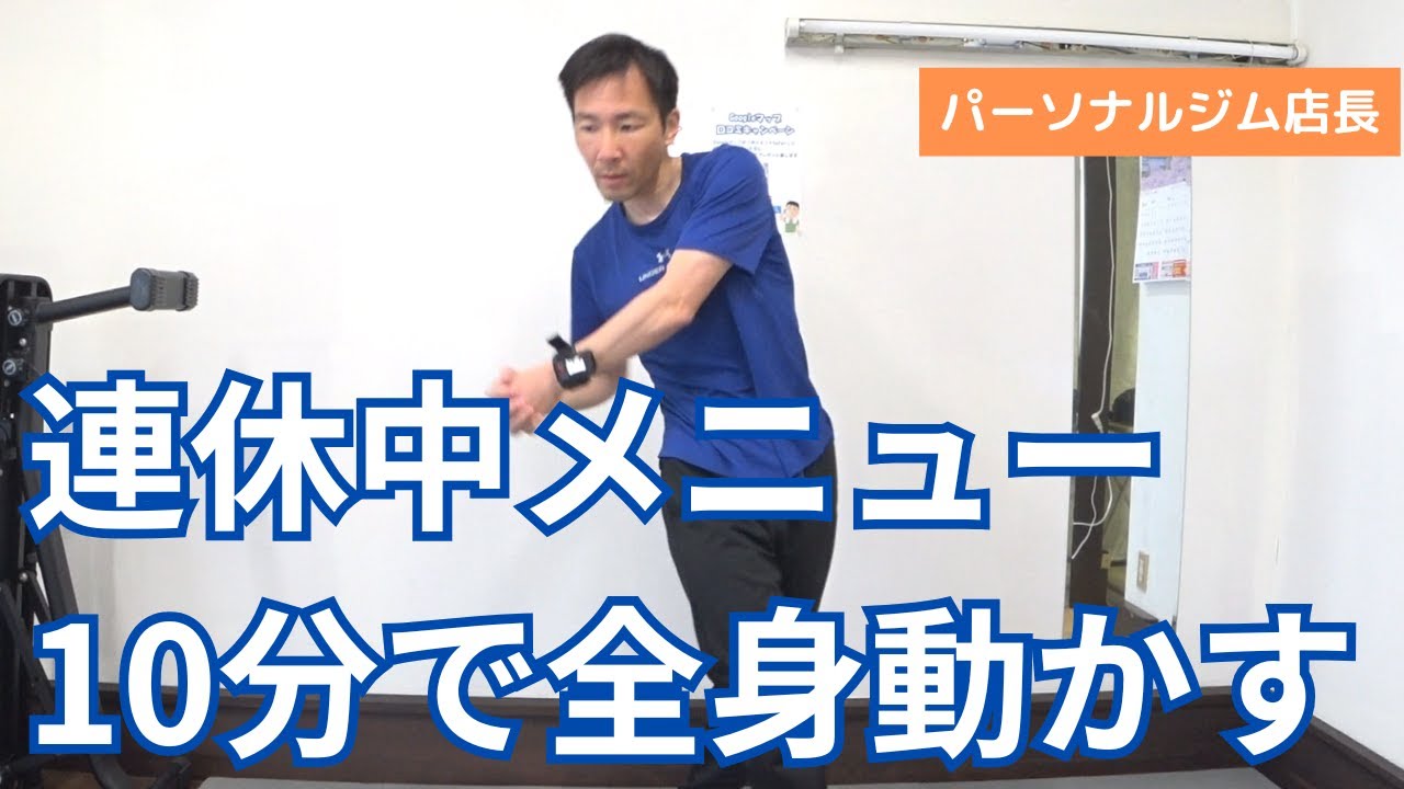 連休中の運動不足解消10分メニュー！GWもサボらず健康体へ