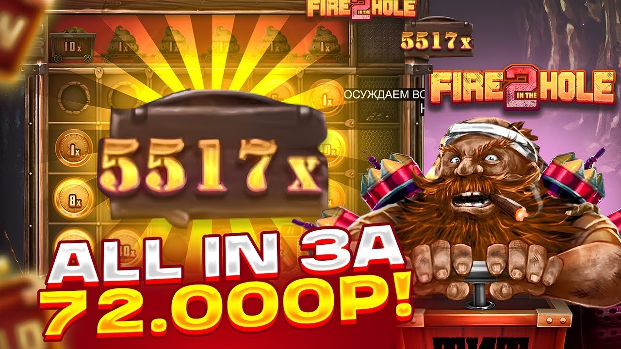 ОГРОМНЫЙ ДЕП! ТОПОВАЯ БОНУСКА ЗА 72.ОООР ЗАНЕСЛА? FIRE IN THE HOLE 2! ЗАНОСЫ НЕДЕЛИ 2026!