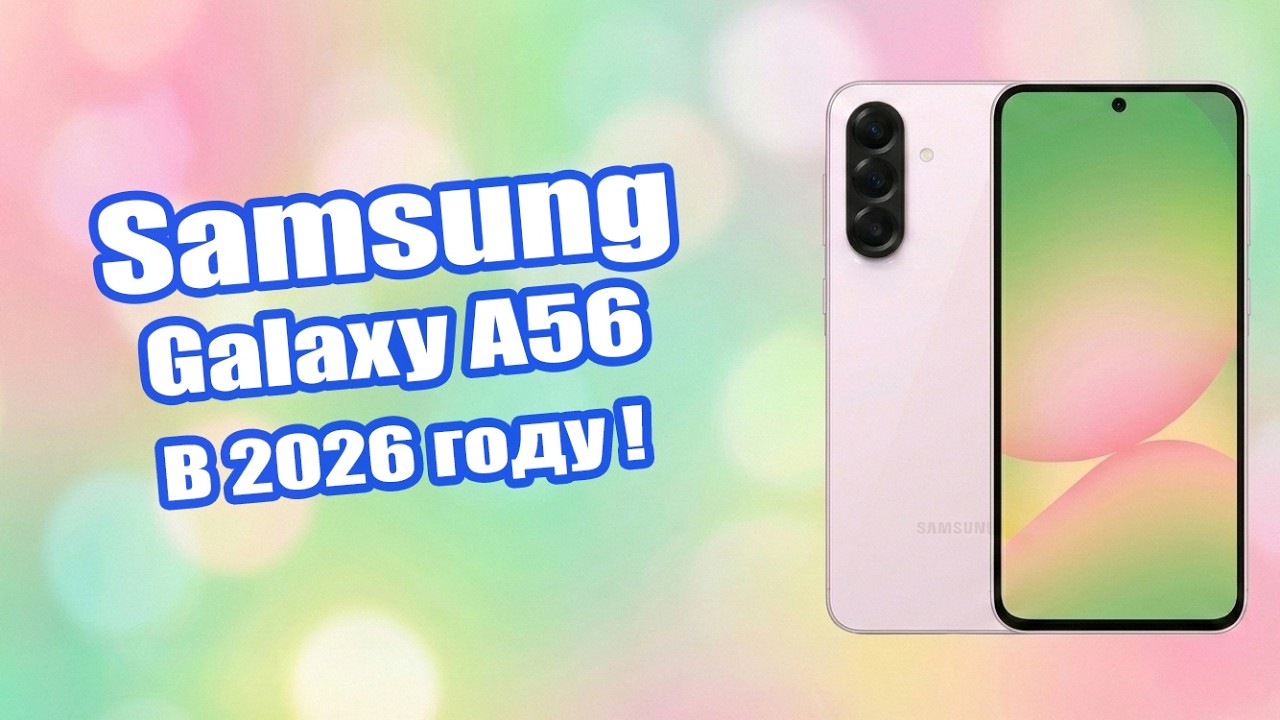 Смартфон Samsung Galaxy A56 в 2026 году стоит ли покупать?