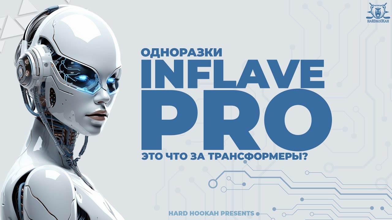 ОДНОРАЗКИ INFLAVE PRO | ЭТО ЧТО ЗА ТРАНСФОРМЕРЫ?
