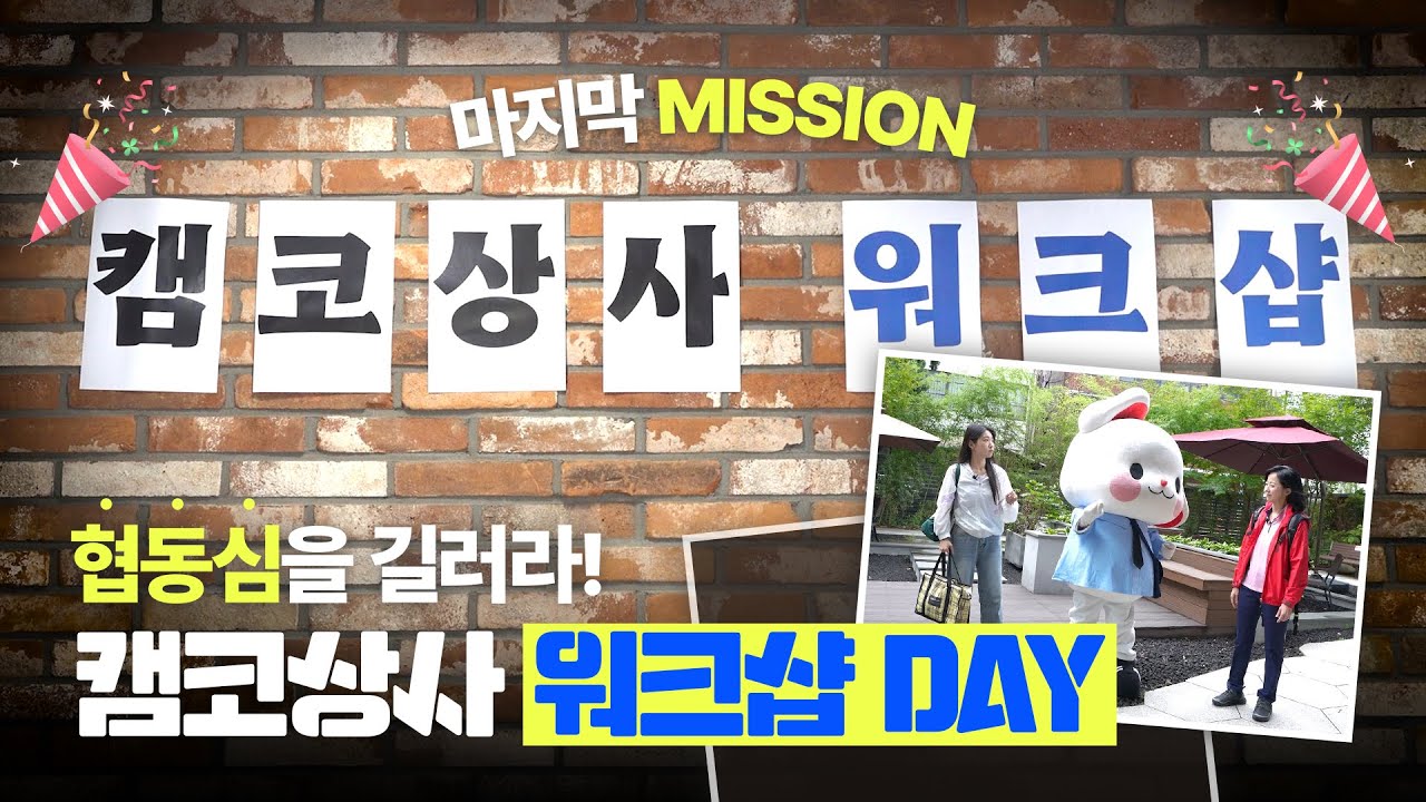 워크샵 속 마지막 미션, 과연 키우미는 과장이 될 수 있을까? 😮