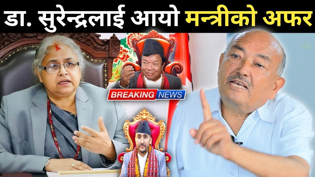 डा. सुरेन्द्रलाई आयो मन्त्रीको अफर ! भन्छन्: Gen-Z ले गरेको विद्रोह हो, उनीहरू बाटै मन्त्री हुनुपर्छ