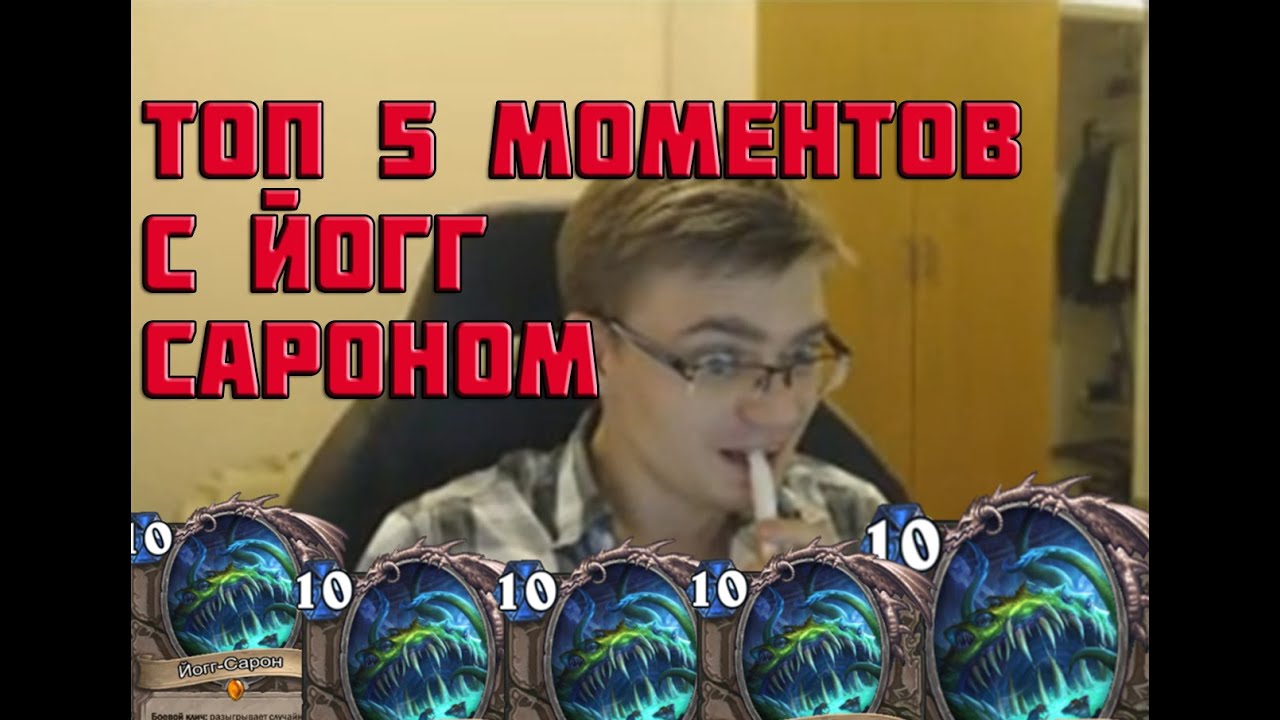 ТОП 5 МОМЕНТОВ С ЙОГГ-САРОНОМ | HEARTHSTONE