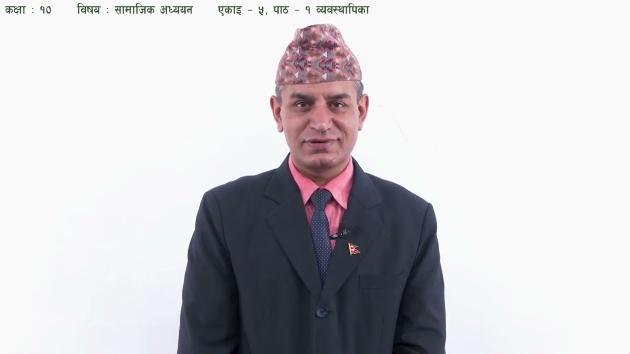 २४ कक्षा १० सामाजिक अध्ययन एकाइ ५ पाठ १ व्यवस्थापिका
