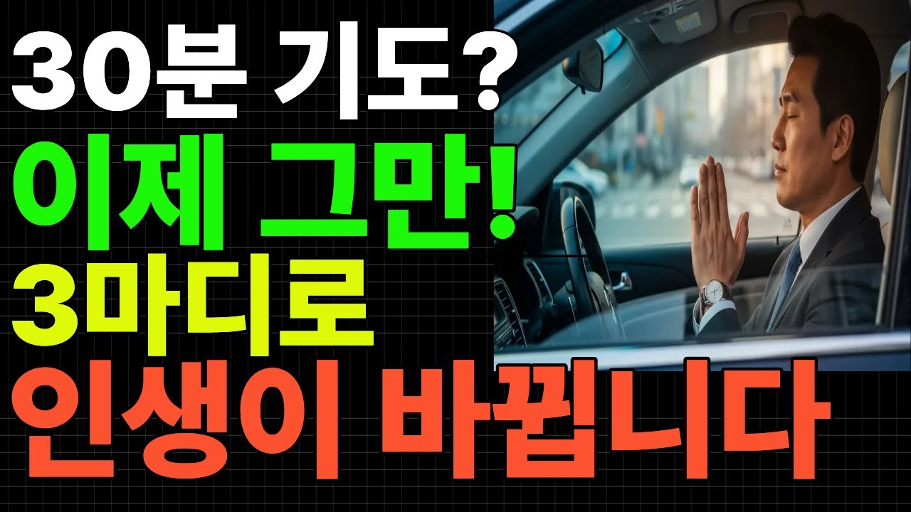 주님은 긴 기도 원하시지 않습니다 | 매일 이 3마디만 반복하세요! 30년 목사님도 몰랐던 기도의 비밀 단 3마디로 기적이 일어납니다 새벽기도 못해도 괜찮습니다#기도#기독교#예수님