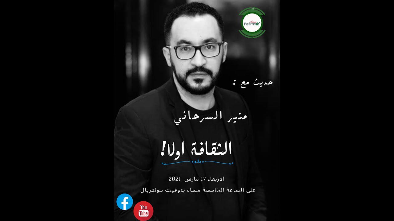 !منير السرحاني، الثقافة اولا