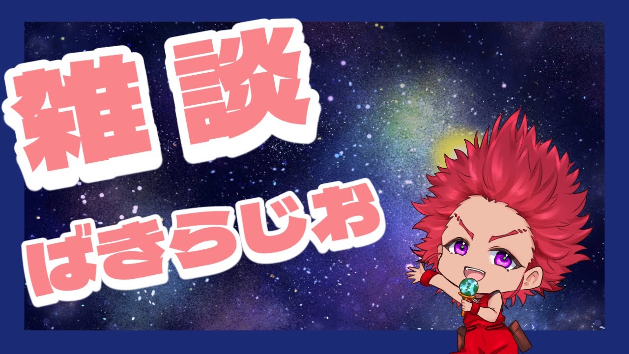 【初見さん大歓迎/雑談】バキラジオ  第七回【フリートーク】