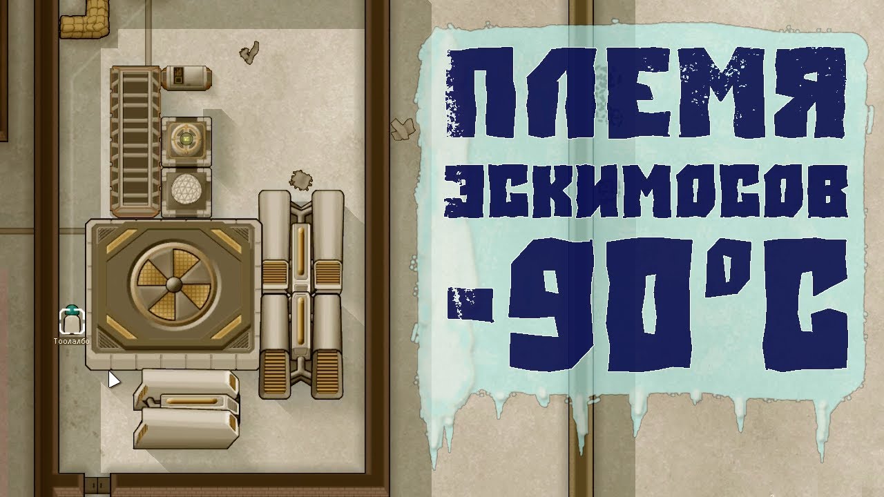 ФИНАЛ ПЛЕМЕНИ НА МОРСКИХ ЛЬДАХ! Rimworld v1.0 Late game!