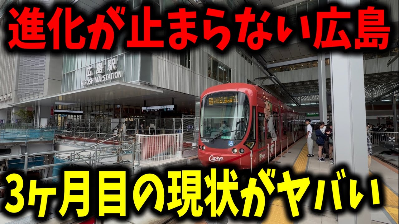 もうすぐ3ヶ月経つ新しくなった広島駅の現状を見てきたんだけど