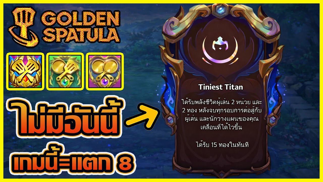 แตก 8 แน่นอน ถ้าเกมนี้เลือก Augment ผิดแค่อันเดียว!! : Golden Spatula