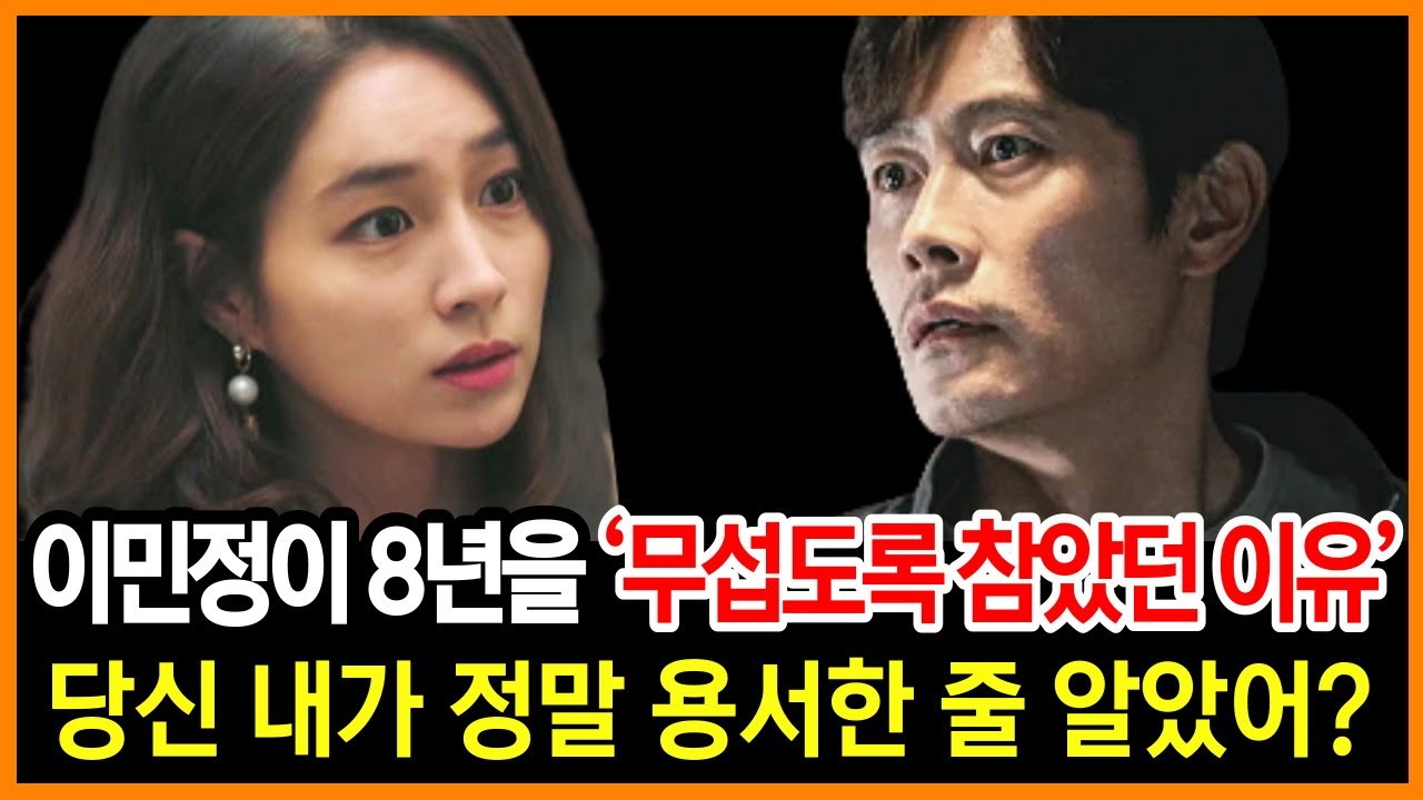 이병헌이 임신 중 바람을 폈는데도 이민정이 원망 한번 없이 참았던 이유 | 공개되선 안 됐던 무서운 진실