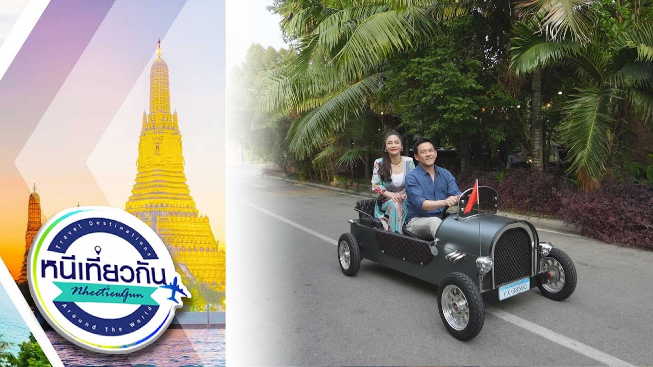 หนีเที่ยวกัน  | คุ้มดำเดิน รีสอร์ท : ราชบุรี | 19 เม.ย. 68 Full EP