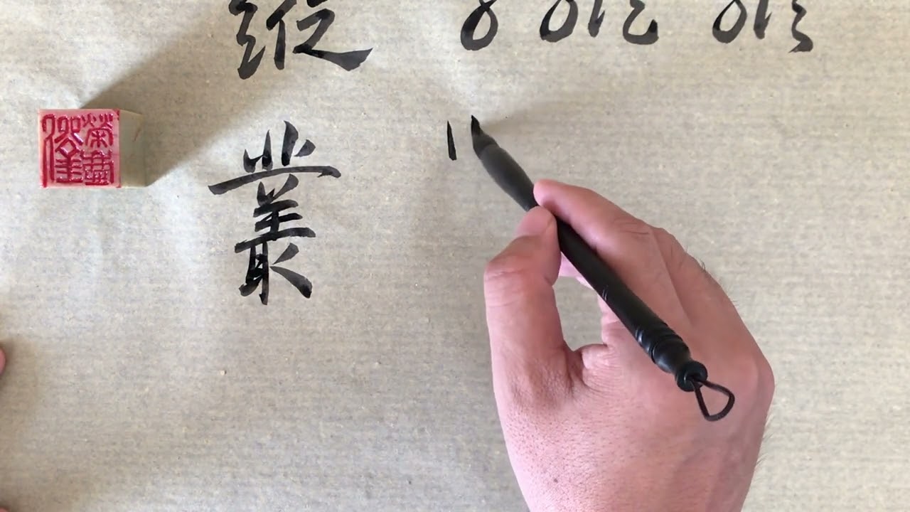 从、纵、丛三个字的草书写法  草书快速入门  荣庆讲草书