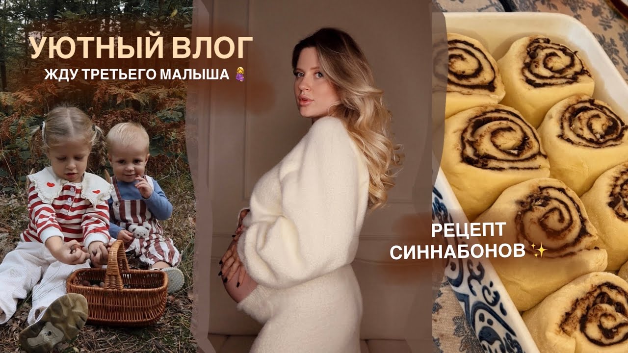 Влог: Жду третьего малыша 🤰рецепт булочек, уют и семья  🥮✨