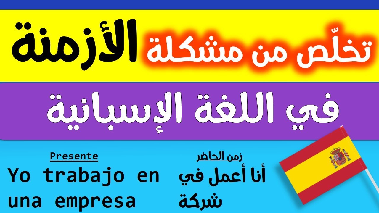شرح أهم 7 أزمنة في اللغة الإسبانية في جملة واحدة فقط (في 5 دقائق)