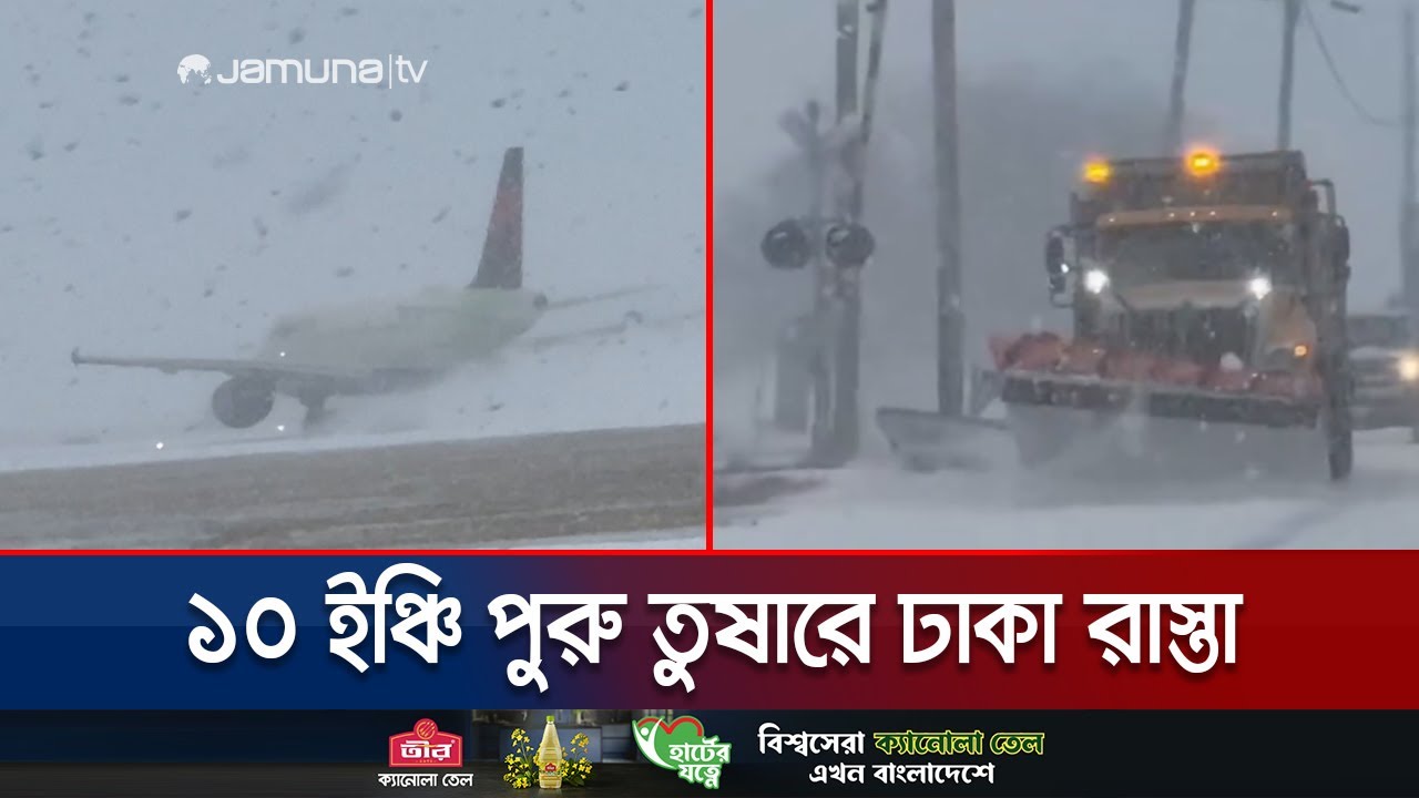 তুষারঝড়ে বিপর্যস্ত মার্কিন পরিবহন ব্যবস্থা; বাতিল হাজারও ফ্লাইট | USA Snowfall | Jamuna TV