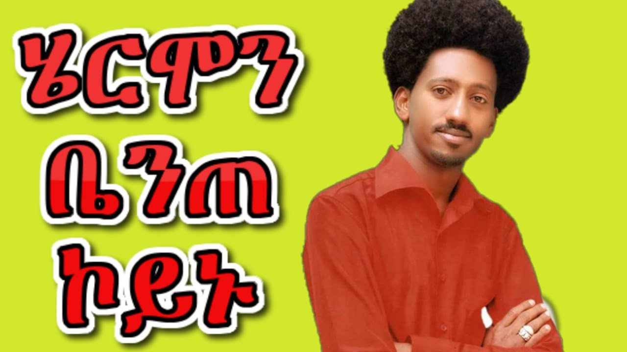 ስነ-ጥበባዊ ሄርሞን  ቤንጠ ኮይኑ ! ዝበዝሑ ስነጥበባውያን ሃይማኖት ስለምንታይ ይቕይሩ ?  Hermon brhane  New video 2019