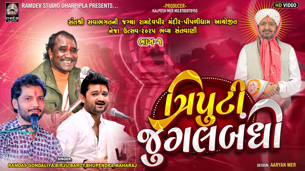 નેજા ઉત્સવ પીપળીધામ- 2025 | રામદાસ ગોંડલીયા, બિરજુ બારોટ,ભુપેન્દ્ર મહારાજ | Neja Utsav Santvani-2025