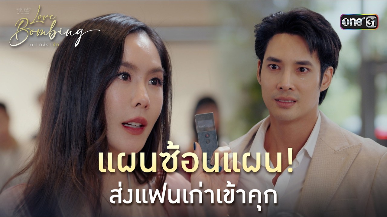 แผนซ้อนแผน! ส่งแฟนเก่าเข้าคุก | Highlight ClubFridayTheSeries LoveBombing คนคลั่งรัก EP.04