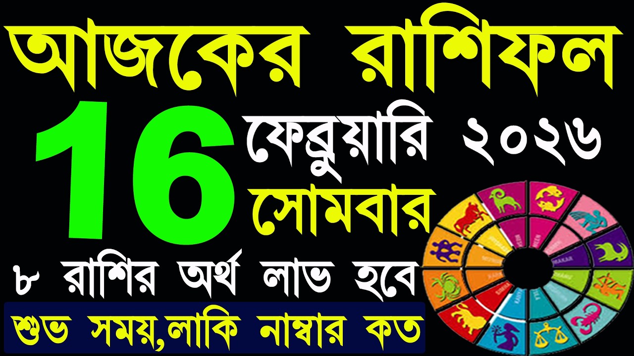 Ajker Rashifal 16 February 2026 | আজকের রাশিফল ১৬ ফেব্রুয়ারি ২০২৬ | #AjkerRashifal | Aj Ka Rashifal