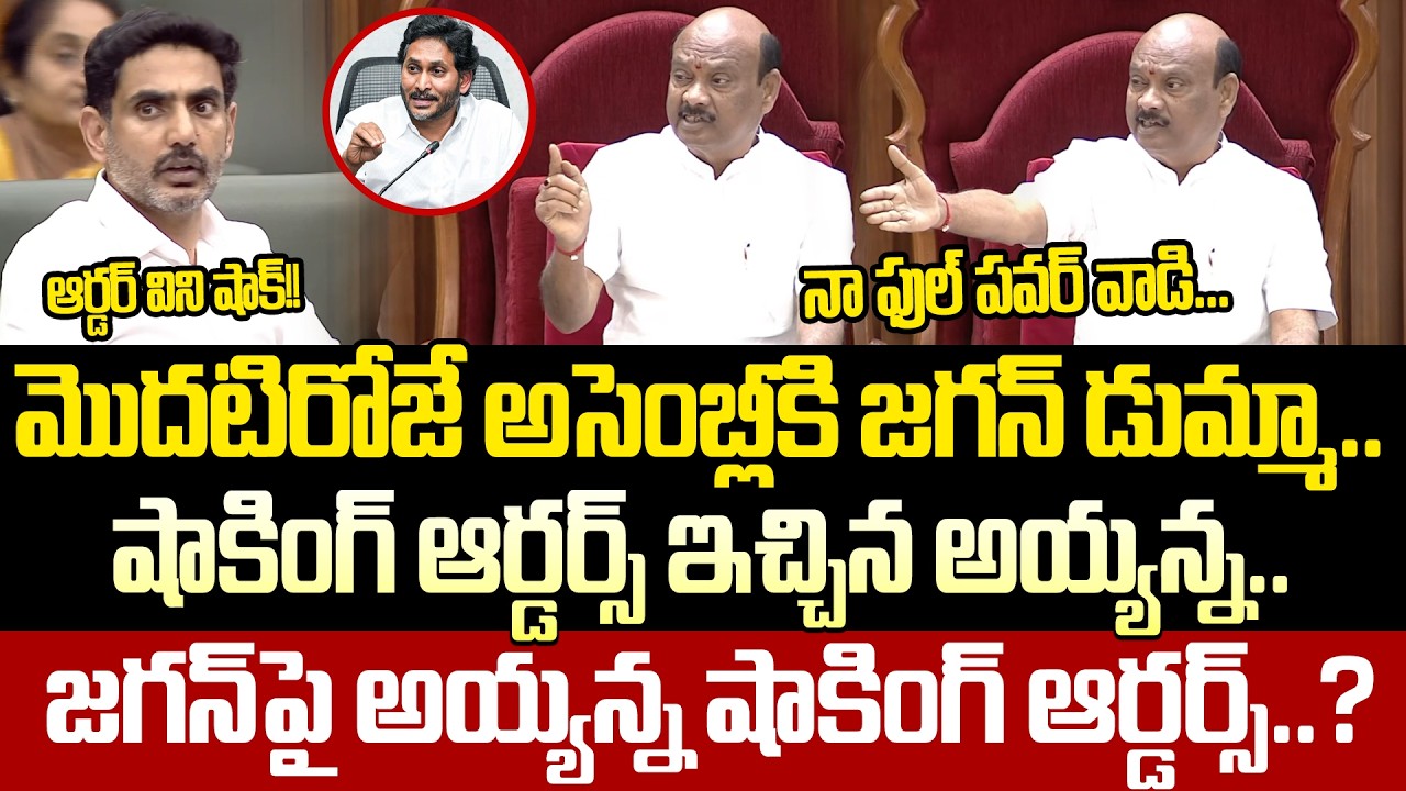 చరిత్రలో నిలిపోయే ఆర్డర్ | Speaker Ayyannapatrudu Sensational In AP Assembly Today | Cloud Media