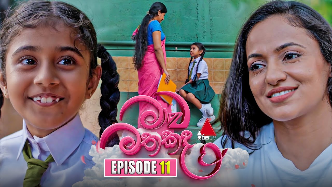 Maawa Mathakada (මාව මතකද) | Episode 11 | 28th May 2025 | Sirasa TV