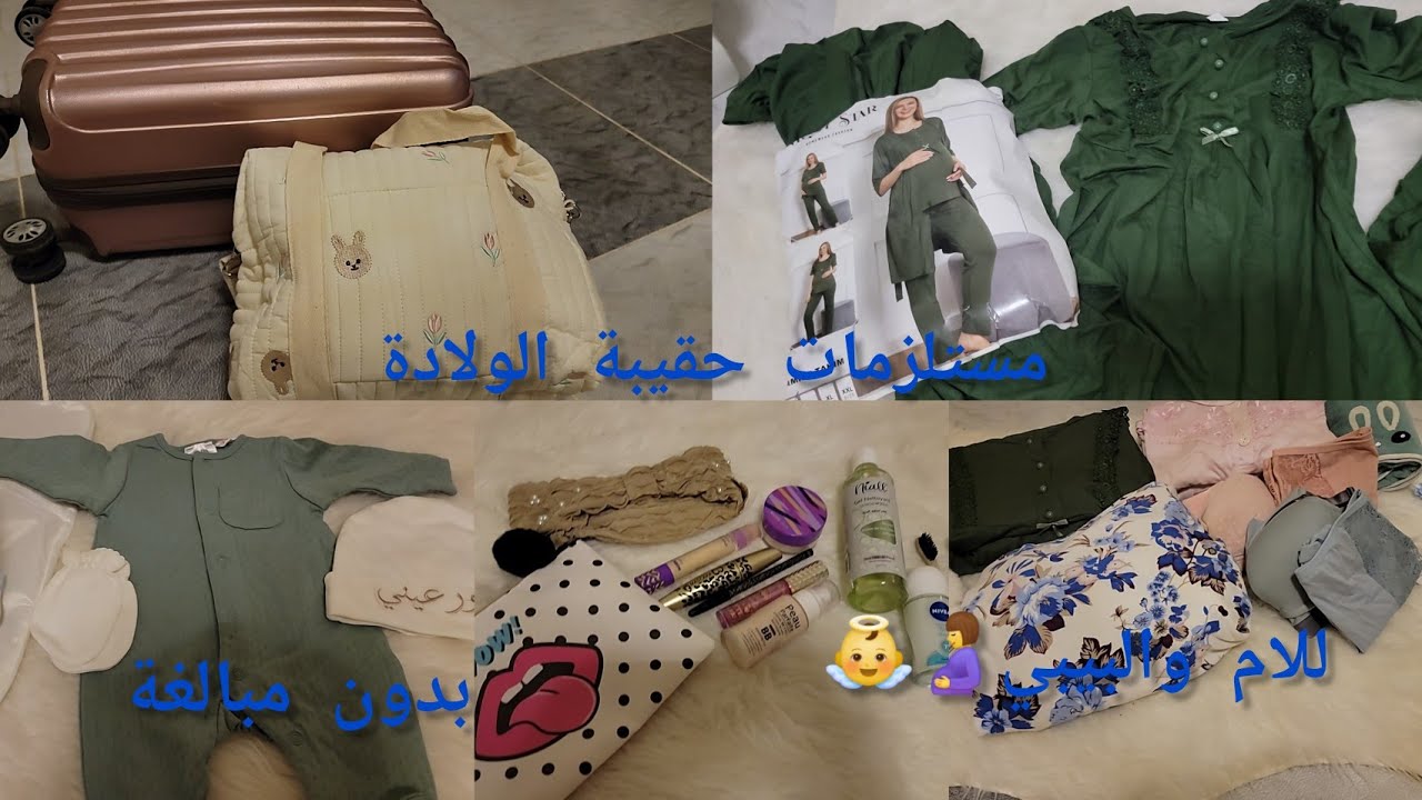 مستلزمات حقيبة الولادة الام والبيبي💙لفصل الصيف بدون مبالغة
