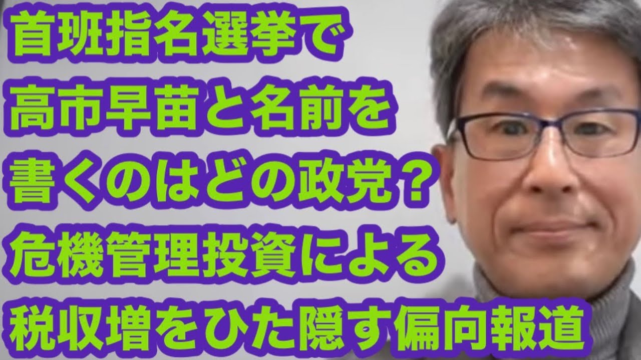 首班指名選挙で高市早苗と名前を書くのはどの政党？危機管理投資で税収増を隠す偏向報道
