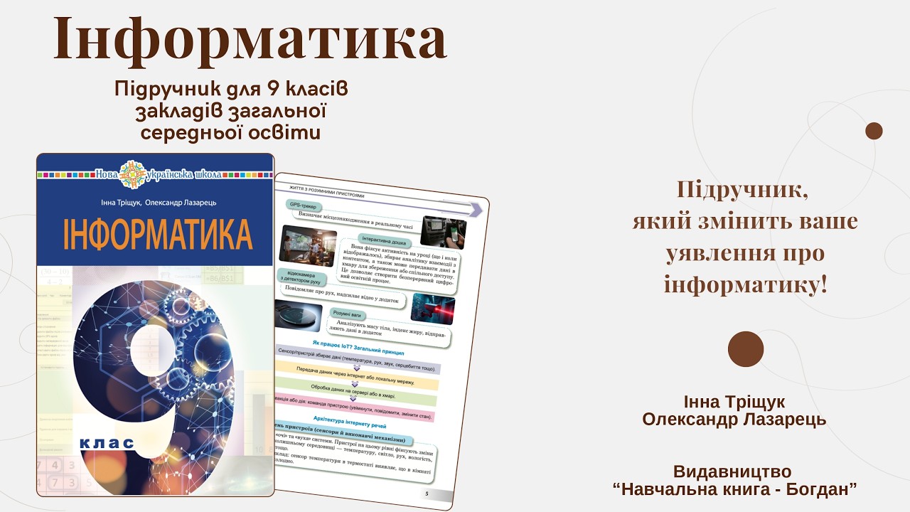 Презентація підручника «Інформатика. 9 клас», І.В. Тріщук, О.Ю. Лазарець