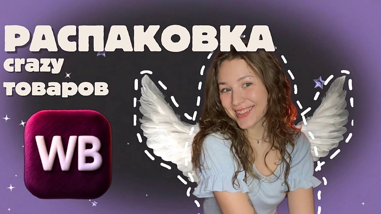 РАСПАКОВКА крутых покупок с WB 🛒🛍️