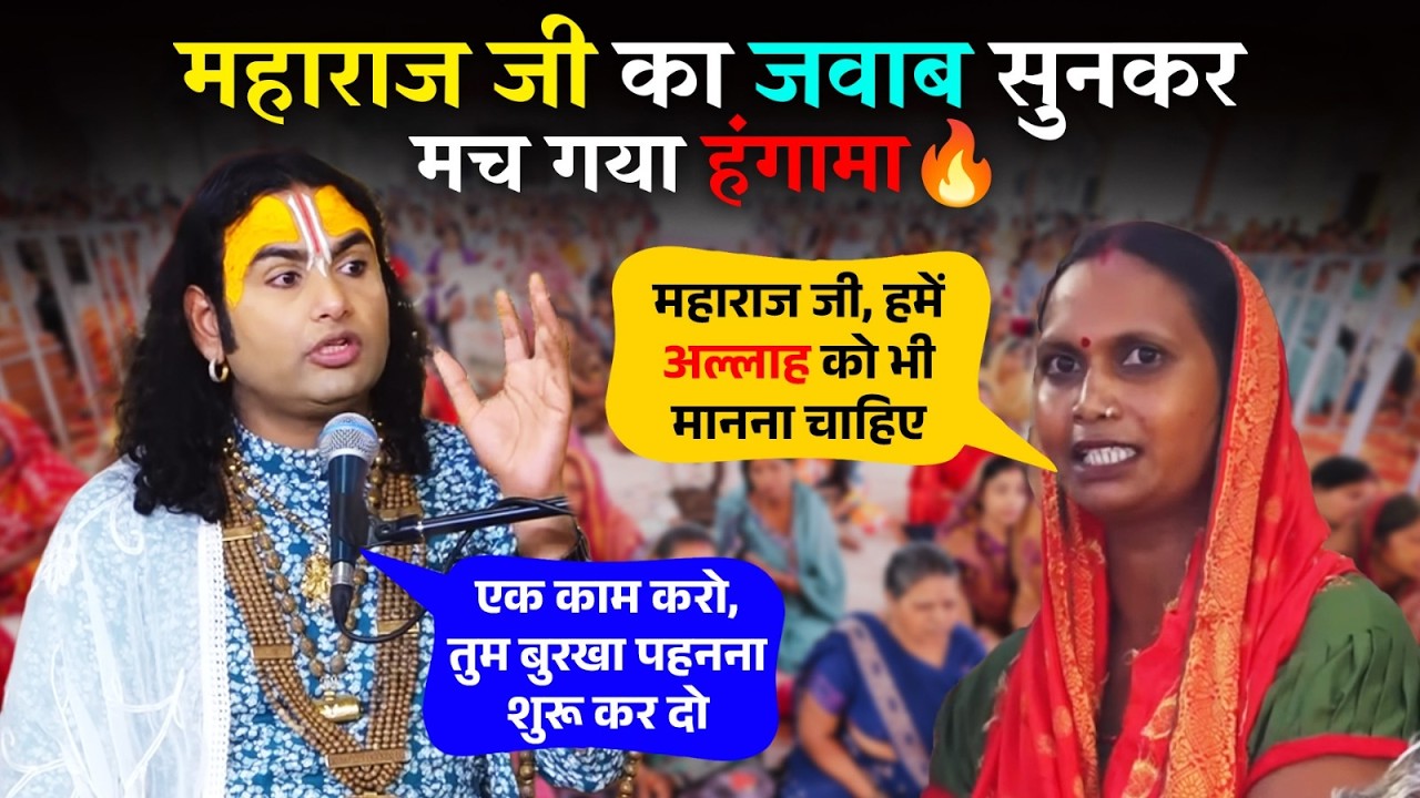 हमें अल्लाह को भी मानना चाहिए।एक काम करो, तुम बुरखा पहनना शुरू कर दो। जवाब सुनकर मच गया हंगामा 🔥
