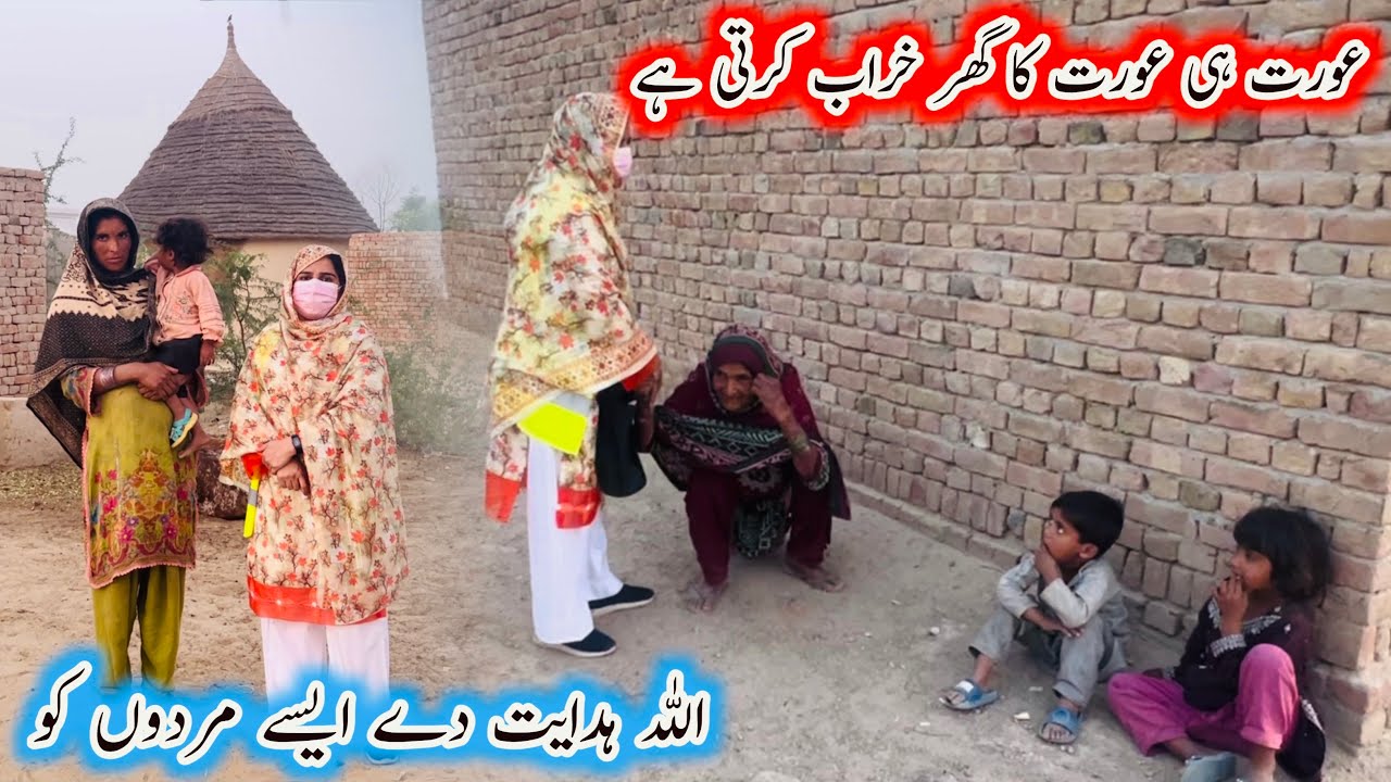 Aurat hi Aurat ka ghr kharab karti hay Aao madad karain