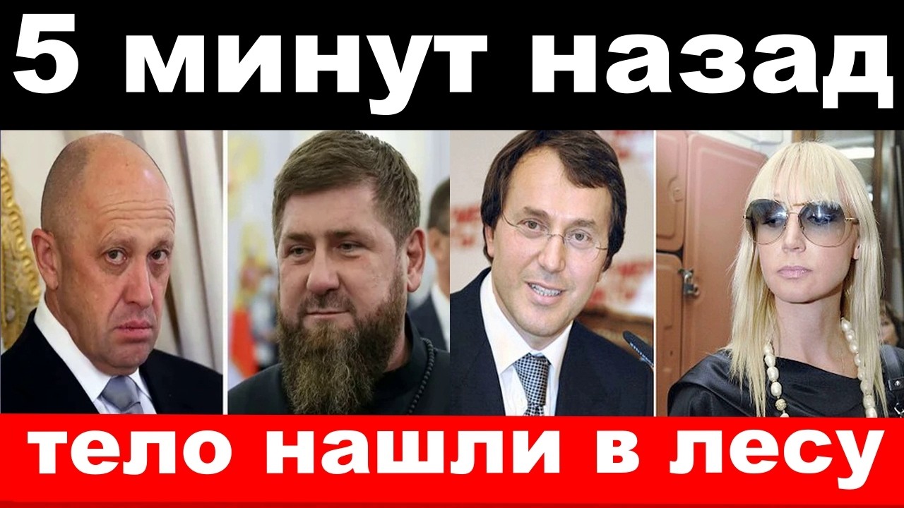 приезд Кадырова /Пригожин/трагедия семьи Орбакайте/новости