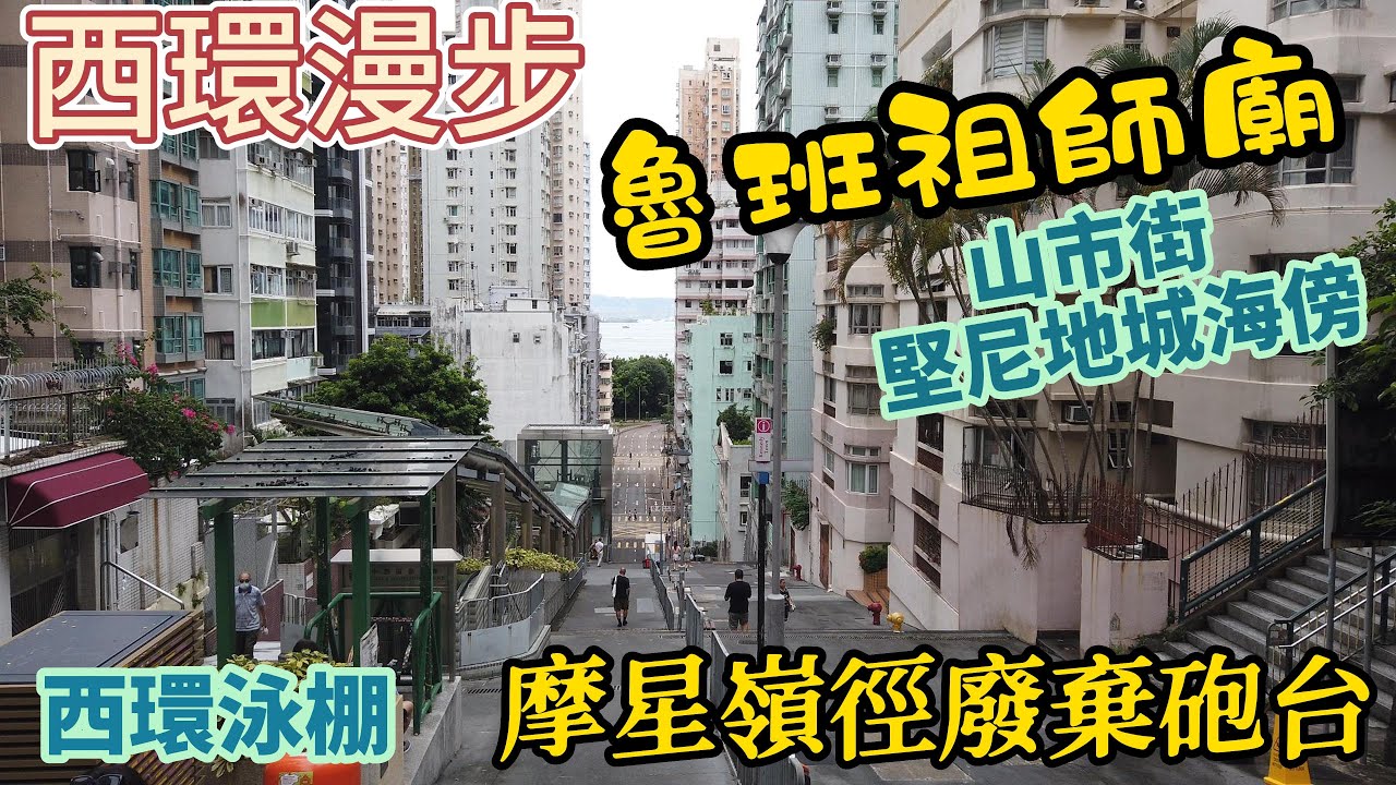 西環漫步 | 魯班先師廟 |  堅尼地城海傍 | 山市街 | 西環泳棚 | 摩星嶺徑 | 舊砲台 | 芝加哥大學睇日落