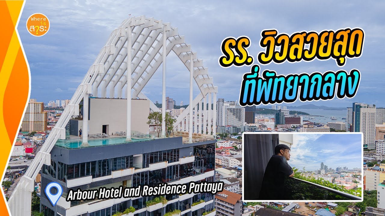 Arbour Hotel Pattaya โรงแรมที่วิวสวยที่สุด ในพัทยากลาง | สาระ พาเที่ยว EP.67