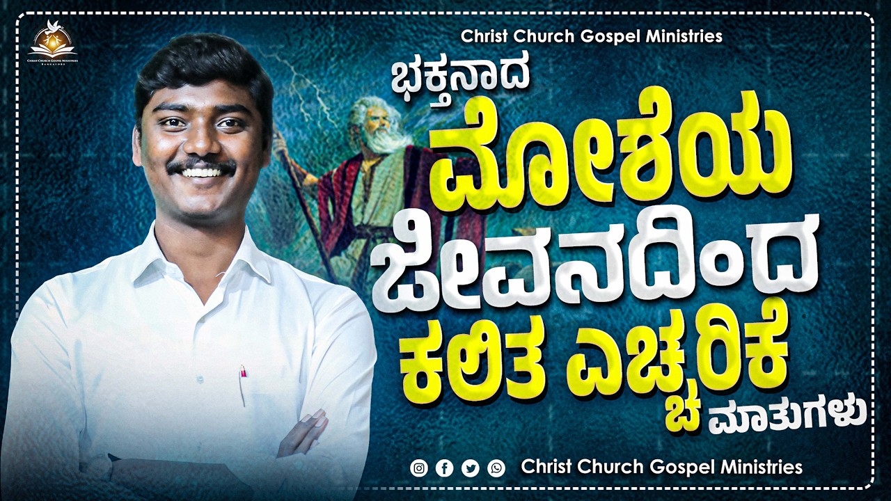 ಭಕ್ತನಾದ ಮೋಶೆಯ ಜೀವನದಿಂದ ಕಲಿತ ಎಚ್ಚರಿಕೆ ಮಾತುಗಳು Message By Bro. K Wilson || CCGM
