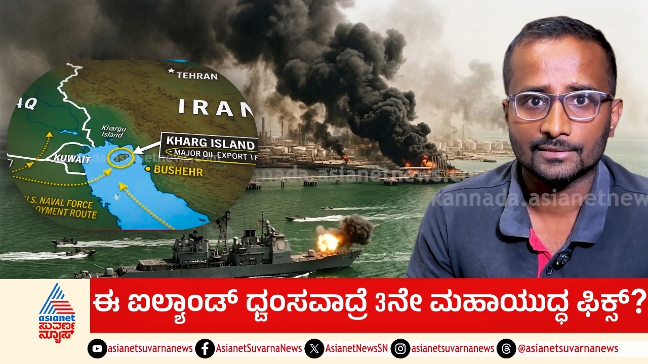 ಇರಾನ್ ಆರ್ಥಿಕ ಜೀವನಾಡಿ ಮೇಲೆ ಅಮೆರಿಕಾ ಕಣ್ಣು | US Attack on Kharg Island Iran | Suvarna News