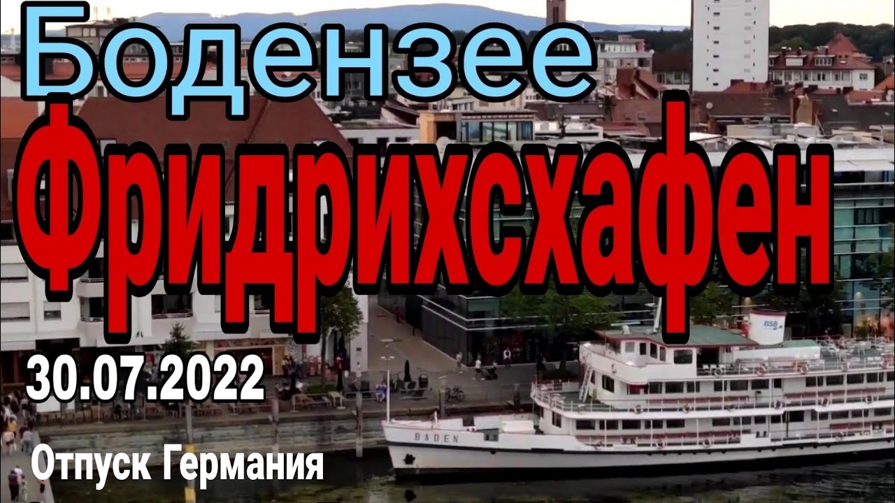 Фридрихсхафен на Боденском озере. Красавцы цеппелины. Баден-Вюртемберг.Отпуск 2022  Германия