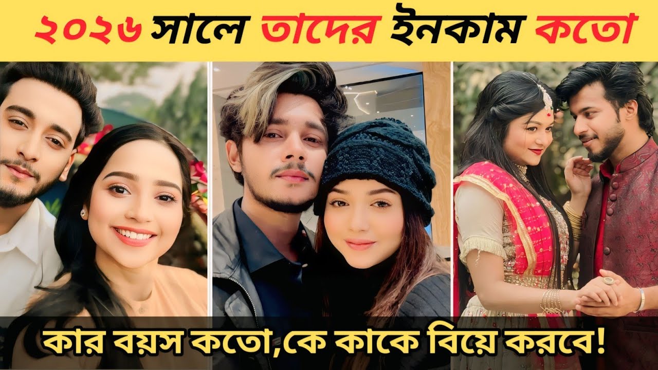 ২০২৬ সালে সবাই কত টাকা ই*নকাম করে |বয়স কতো কাকে বিয়ে করবে | Miraz khan |Arohi |Sayla sathi | lamha |